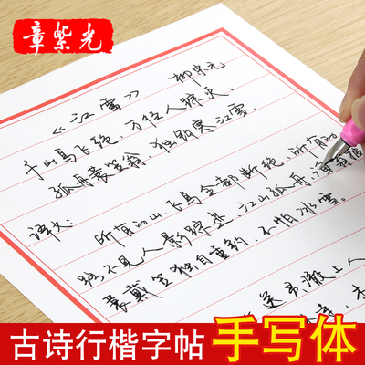 章紫光练习写字帖女生字体漂亮大学生古诗词手写体字帖本成年人行书楷练字神器速成钢笔硬笔书法临摹行草字帖
