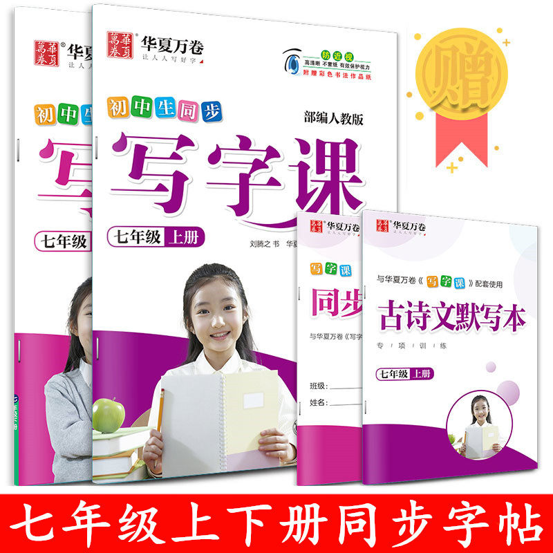 七年级上下册写字课刘腾之楷书正楷字帖中学生同步练字帖初一练字贴