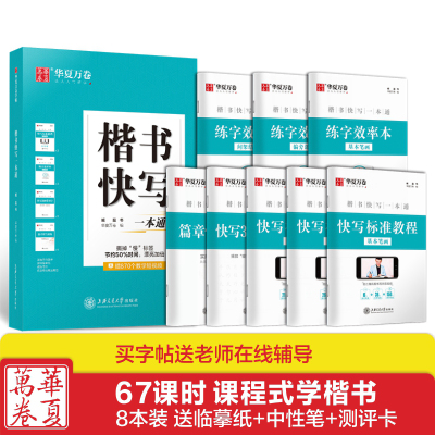 楷书快写一本通臧磊楷书字帖成人学生正楷硬笔临摹练字帖楷书入门初学者基础笔画速成书法本练字速成华夏万卷