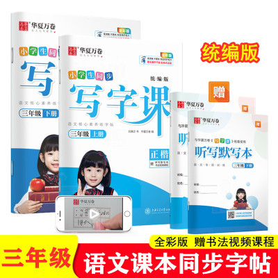 统编版小学生写字课三年级上册下册字帖正楷2023部编人教版语文课本同步练字帖刘腾之描红钢笔楷书字贴3年级语文课本同步描红字帖