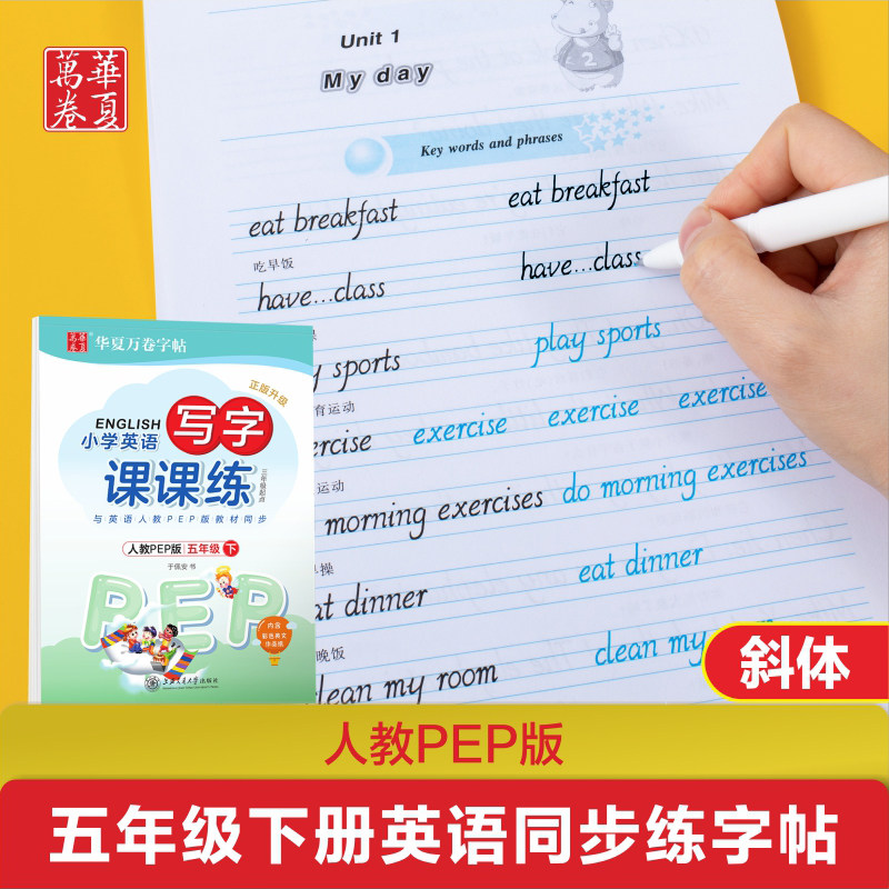 小学英语写字课课练人教pep版5五年级下册于佩安斜体英文字帖同步英语