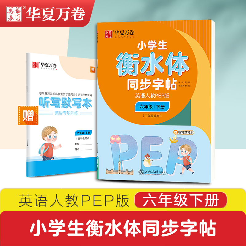衡水体英文字帖小学生六年级英语字帖下册人教版pep同步2023年春新版小学6年级英文衡水体钢笔练字硬笔书法练习儿童初级临摹练字帖