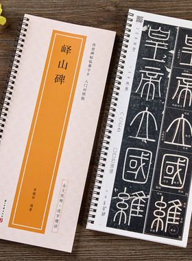 李斯峄山碑篆书毛笔书法字帖全文视频教程逐字精讲秦代峄山刻石原碑帖修复版入门对照版传世碑帖临摹字卡小篆碑帖篆书毛笔书法字帖