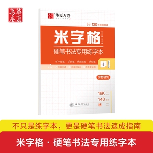 升级新版 华夏万卷 米字格硬笔书法练习本 楷书行书行楷汉字书写规范小学生书法练习纸作品纸钢笔字米字格纸