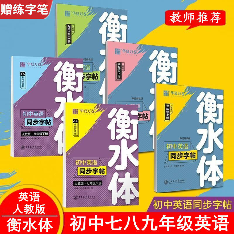 衡水体英语字帖初中生七八九年级上册下册课本同步英文单词练字帖衡水中学初一二三年级人教版临摹中考英语满分作文单词短语练字帖