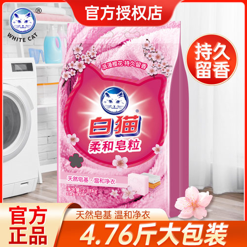 白猫柔和皂粒洗衣粉家用装