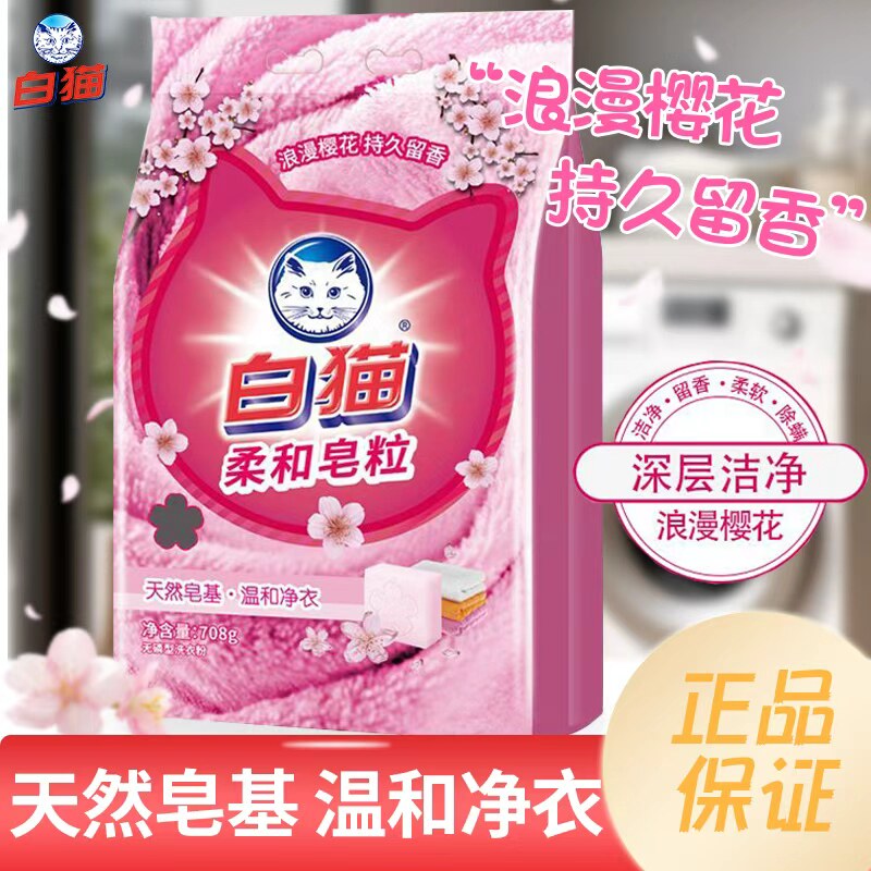 白猫樱花柔和皂粉708g家庭装