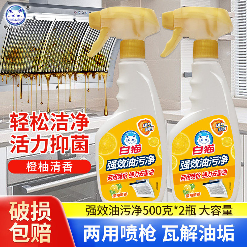 白猫油污净厨房抽油烟机强力清洁剂去重油清洗剂泡沫型除垢正品
