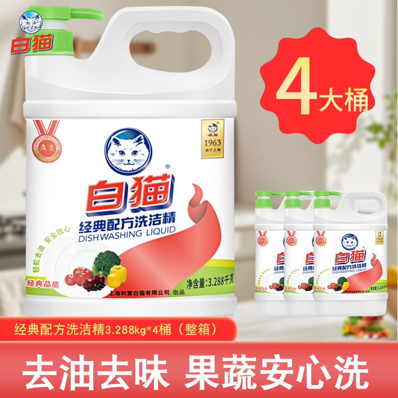 白猫经典配方洗洁精3.288kg整箱