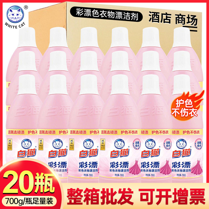 白猫彩衣漂渍液700g*20瓶整箱