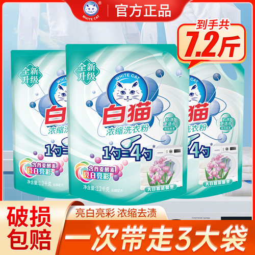 白猫浓缩洗衣粉1.2kg*3袋家用装
