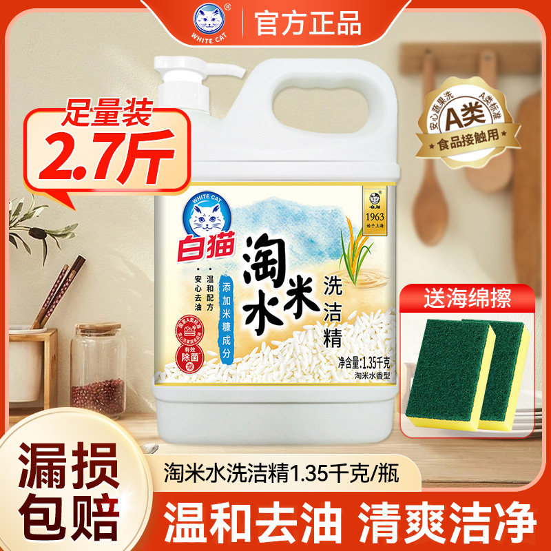 白猫淘米水洁精家庭装家用1.35kg瓶除菌去油A类配食品用官方正品