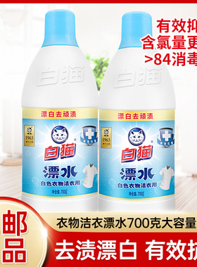 白猫洁衣漂白水700g大瓶白色衣物漂白剂家用除渍汗渍去油污正品