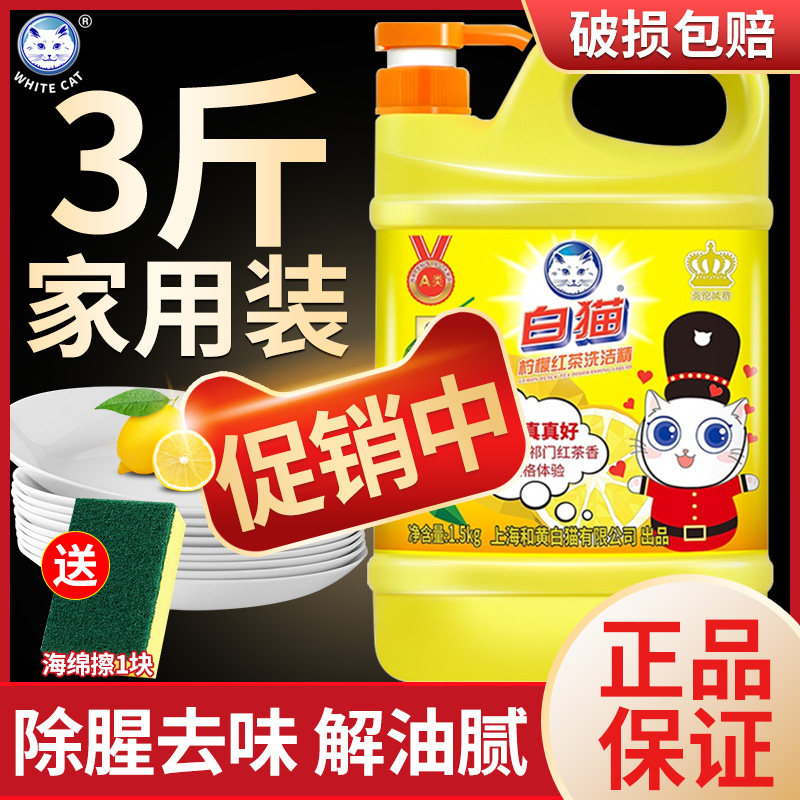 白猫柠檬红茶洗洁精大桶装洗碗液