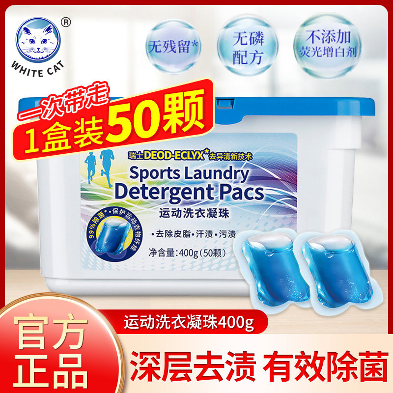 白猫深层洁净运动洗衣凝珠50颗