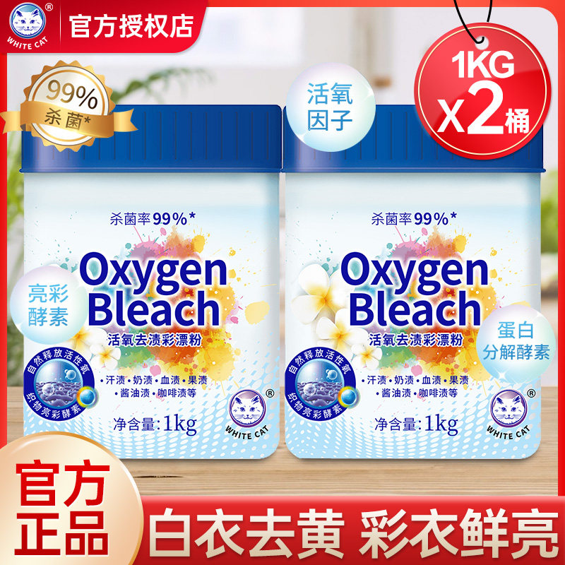 白猫彩漂粉彩色白色衣物通用