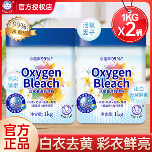 白猫活氧去渍彩漂粉1kg*2大桶装家用衣物护色杀菌去污渍除菌率99%