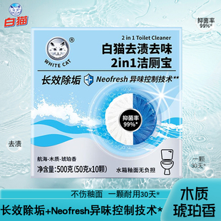 白猫去渍去味2in1洁厕宝50克 10颗抑菌去渍长效除垢不伤釉面