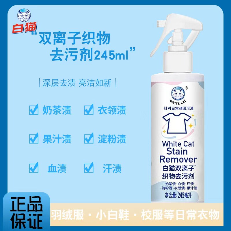 白猫双离子去污剂245ml