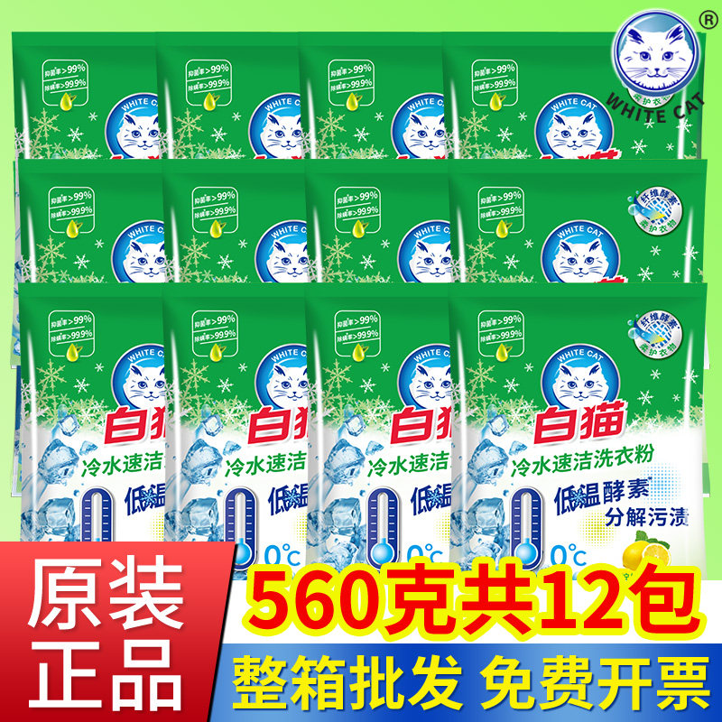 白猫冷水洗衣粉560g*12袋整箱批