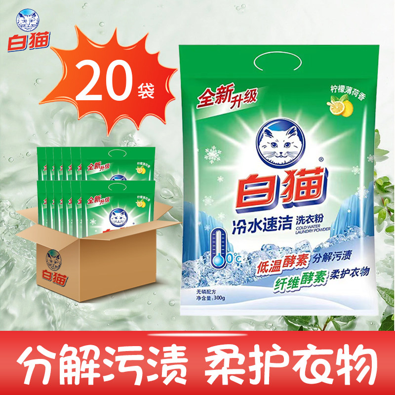 白猫冷水速洁洗衣粉300g20袋整箱