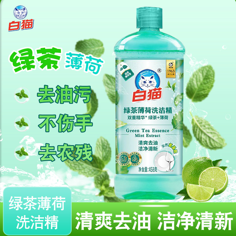 白猫绿茶薄荷洗洁精458g多瓶清爽去油洁净清新餐具净蔬果净洗涤剂
