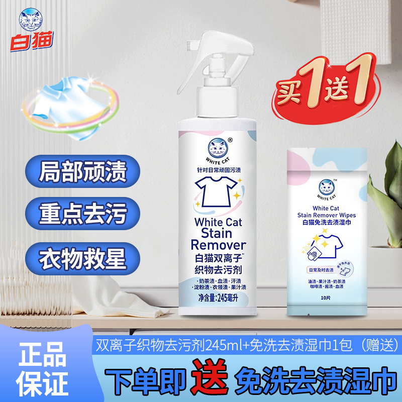 白猫织物去污剂245ml送免洗湿巾