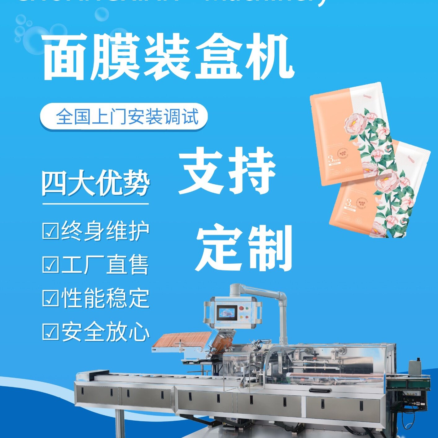 温州创先自动包装机美白提亮肤色