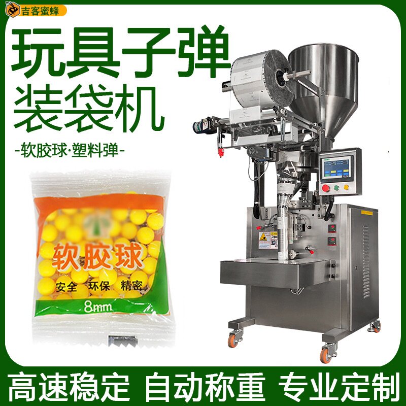 玩具枪子弹装袋机 背封袋软胶球包装机