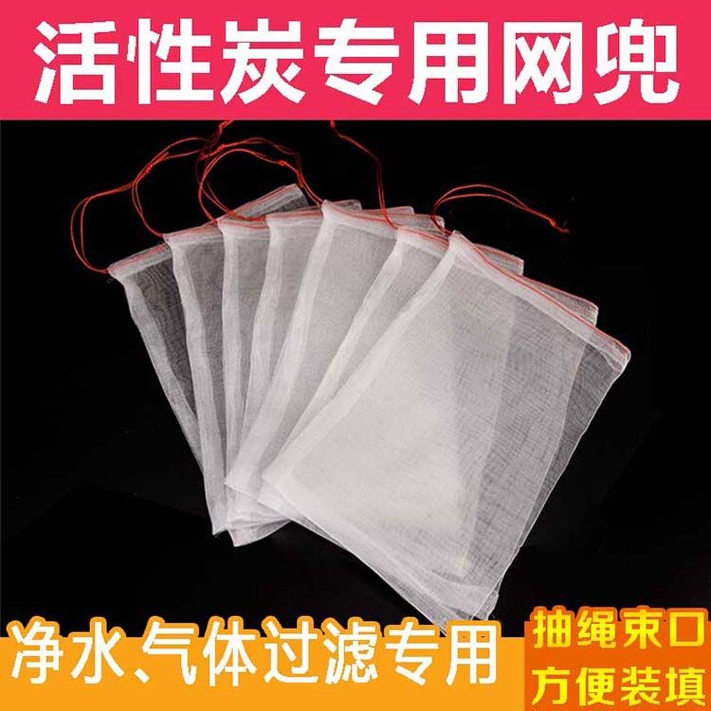 活性炭收纳袋颗粒尼龙网袋专用带拉绳滤材工业水族过滤束口净水
