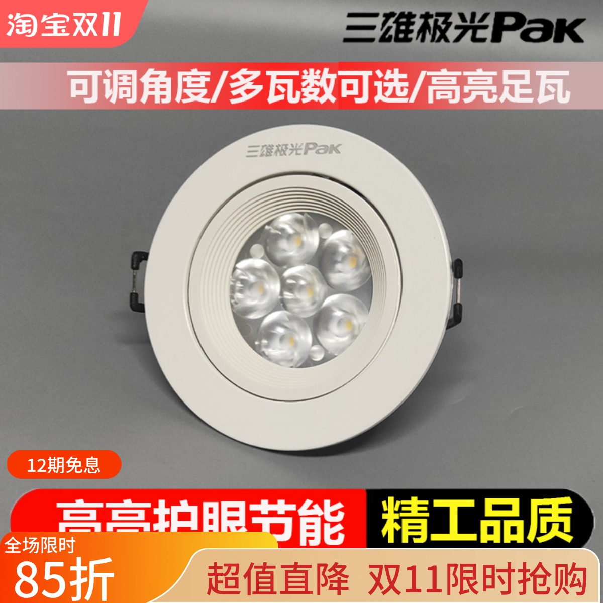 三雄极光led7公分家装天花射灯