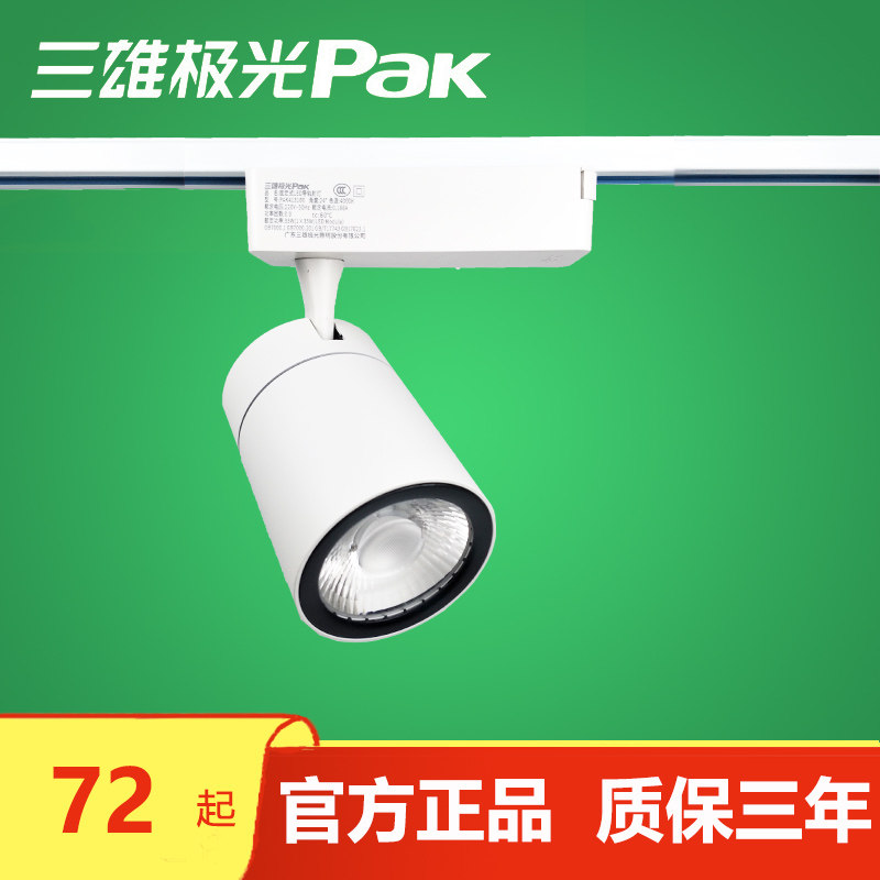 三雄极光led商用吸顶式轨道射灯图片