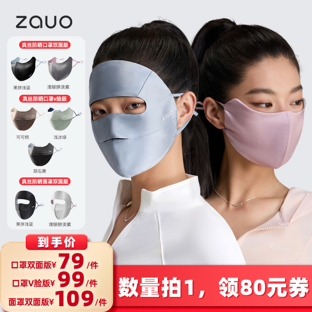 【所有女生的衣橱直播间】zauo真丝防晒双面口罩/V脸口罩/面罩