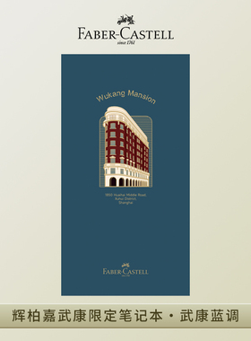 辉柏嘉 武康大楼联名限定款TN笔记本多色记事本随身本空白内页本