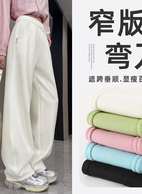 杏白色窄版香蕉弯刀裤女春秋2026年新款高腰休闲直筒运动阔腿卫裤