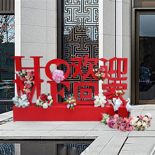 立体广告字欢迎回家雕塑园林户外小区礼盒铁艺玻璃钢热气球装饰