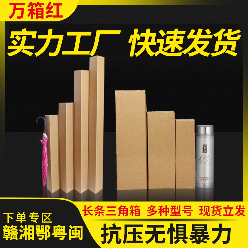 三角长条纸箱苗木雨伞拐棍画轴