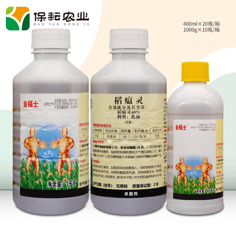 威尔达 金福士 40%稻瘟灵 水稻 稻瘟病 正品农药杀菌剂