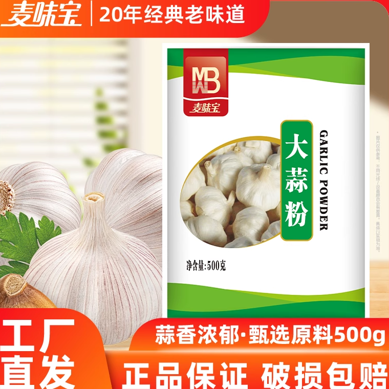 麦味宝大蒜粉蒜香粉炒菜包子调味料纯蒜粉腌肉羊排烧烤炒菜蒜头粉