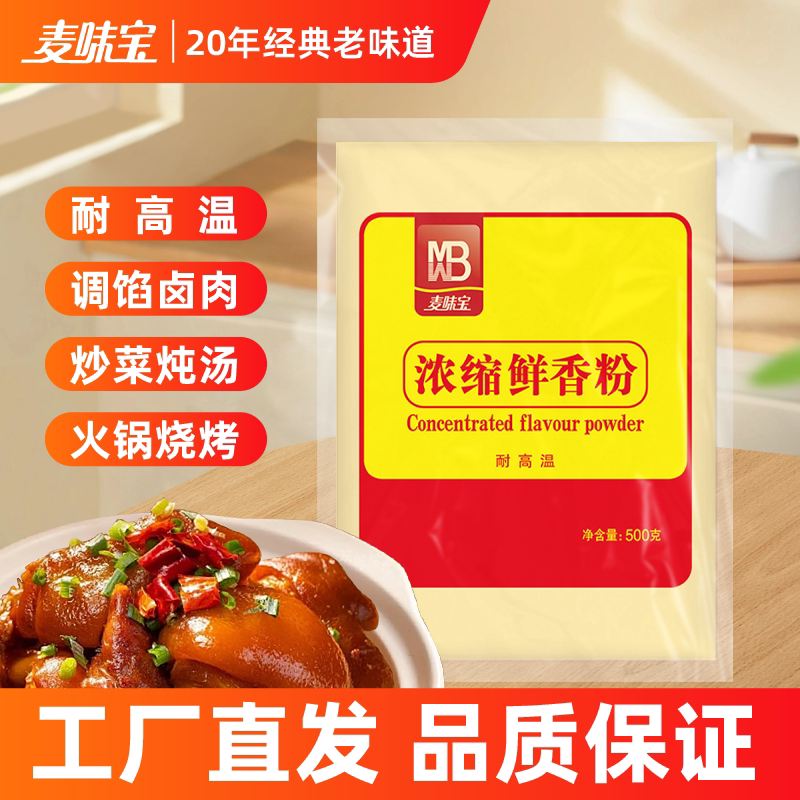 麦味宝浓缩鲜香粉500g火锅麻辣烫烧烤调汤增香增鲜汤底调料商用
