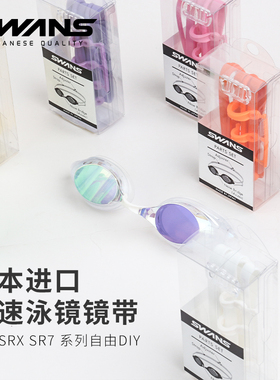 swans日本原装进口泳镜镜带+鼻桥+镜扣 SRX/SR-7系列专用游泳配件