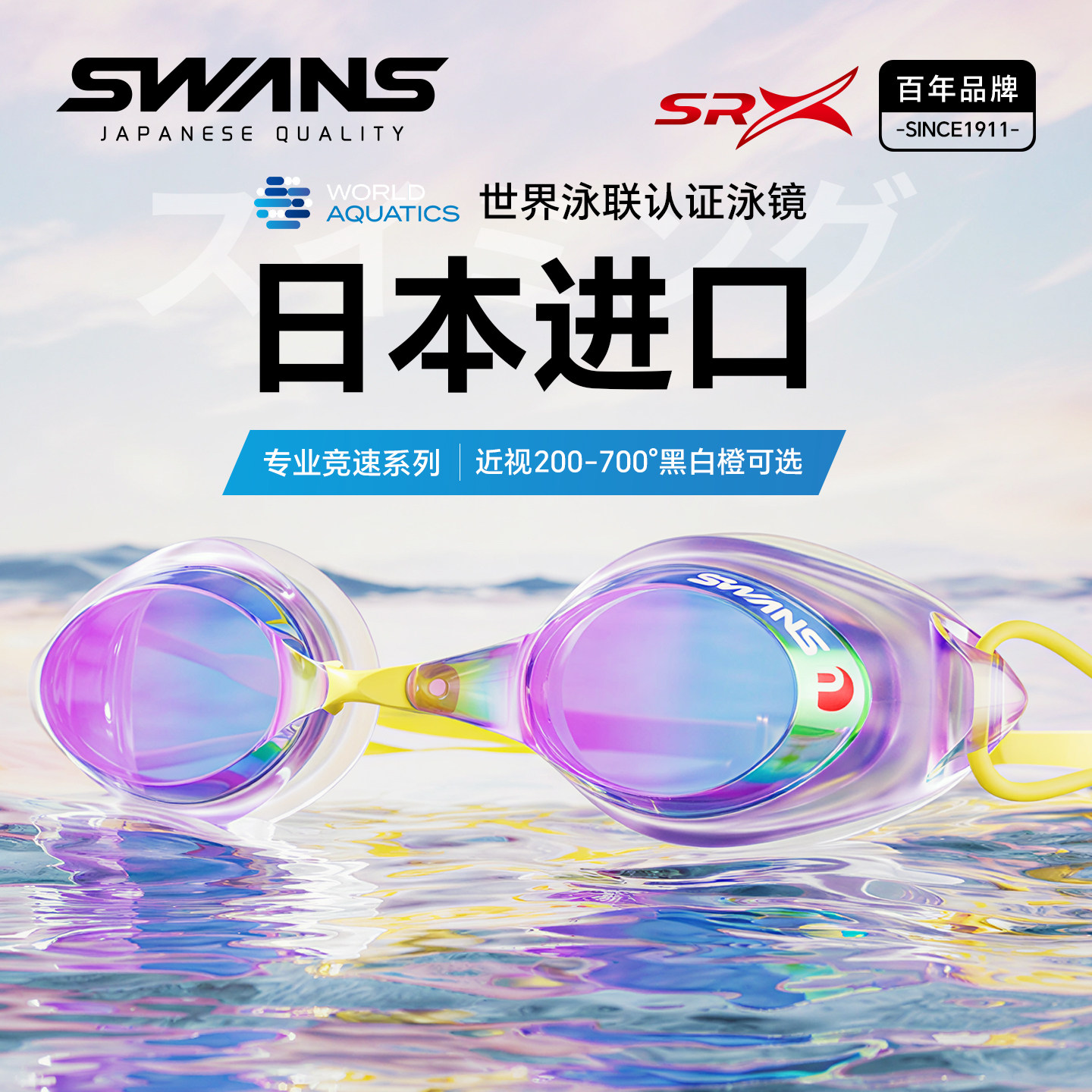 swans泳镜srx专业竞速高清防水防雾游泳馆专用游泳眼睛泳帽套装