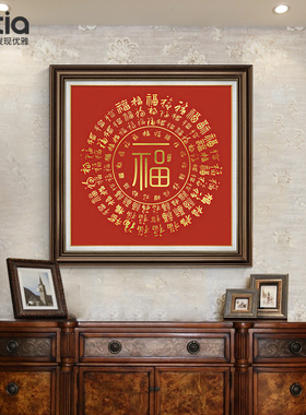 百寿图福字装饰画 画百福图挂画 画走廊过道高档玄关新中式进门招
