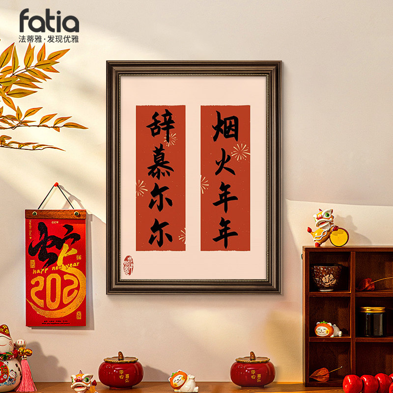 新中式装饰画新年对联挂画喜庆书法红色字画入户怀旧年画书房壁画