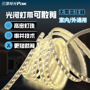 三雄极光光河高压外墙面灯带led灯条220V电压高密灯珠可裁剪定制