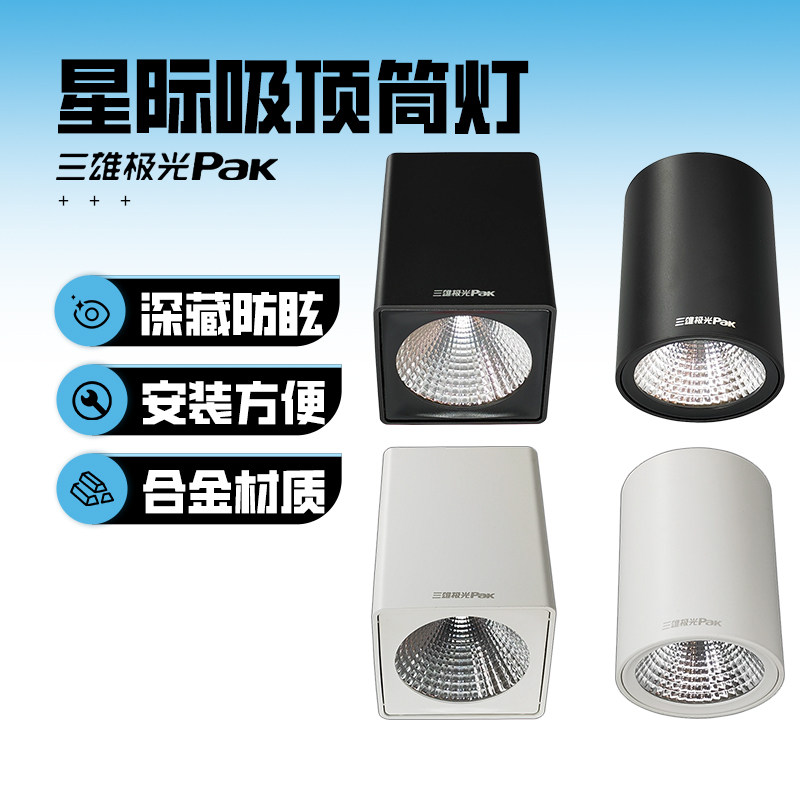 三雄极光LED明装筒灯星际玄关射灯阳台过道防眩无主灯设计简约风图片