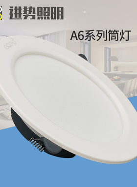 进势照明嵌入式筒灯A6系列筒灯超薄商业家居办公灯5W7W12W18W24W