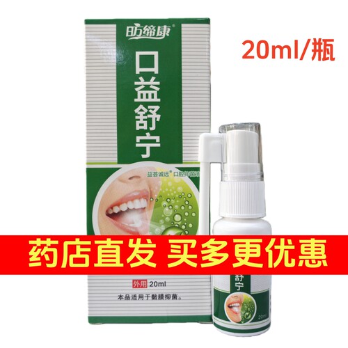昉缔康口益舒宁口腔抑菌液