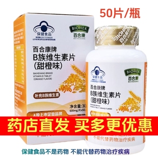 百合康牌B族维生素片甜橙味补充B1B2B6B12叶酸烟酰胺生物素泛酸等