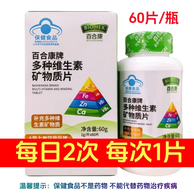 百合康维生素矿物质片60片
